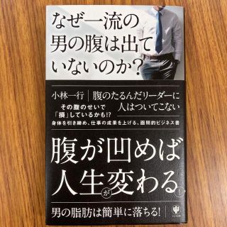 なぜ一流の男の腹は出ていないのか?(ビジネス/経済)