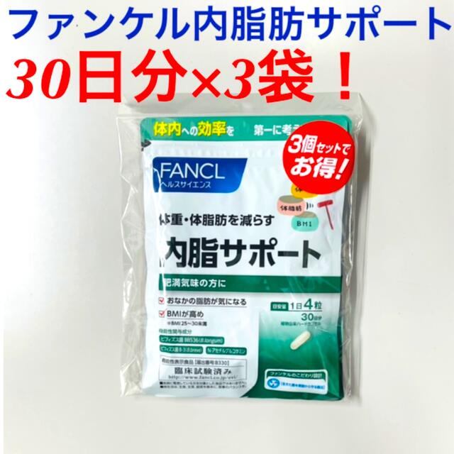 ダイエット食品3個セットでお得！FANCLファンケル内脂サポート　90日分(30日分×3袋)