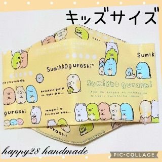 サンエックス(サンエックス)のキッズサイズ　すみっコぐらし⑫イエロー　インナーマスク　ハンドメイド(外出用品)