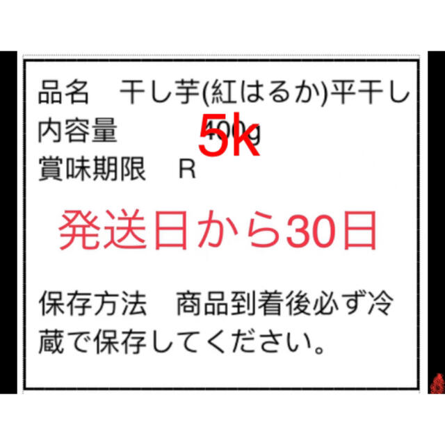 人気NO１.A級！甘〜い　柔らかい紅はるか干し芋 無添加　５キロ　 茨城産