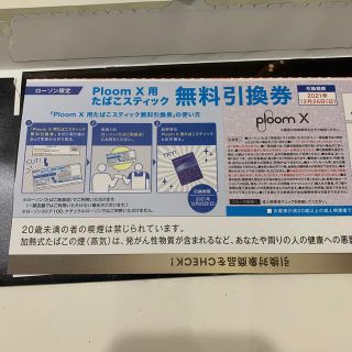 プルームテック(PloomTECH)のプルームX たばこスティック無料引換券(タバコグッズ)