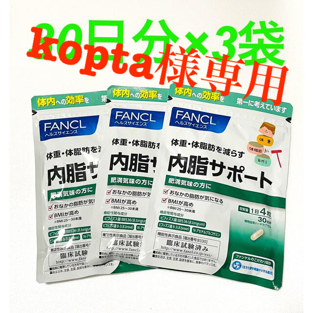 最新入荷 3個セットでお得！FANCLファンケル内脂サポート 90日分(30日 ...