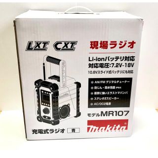 マキタ(Makita)のマキタ　現場ラジオ　ＭＲ107（青）(ラジオ)