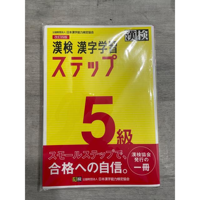 漢検５級漢字学習ステップ 改訂四版 エンタメ/ホビーの本(資格/検定)の商品写真