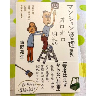 マンション管理人オロオロ日記(ノンフィクション/教養)