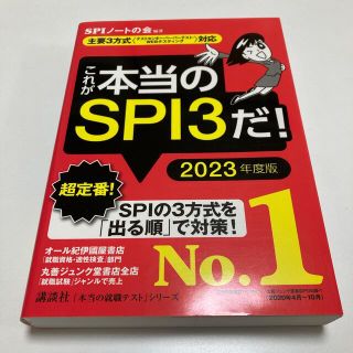 コウダンシャ(講談社)のこれが本当のＳＰＩ３だ！ 主要３方式〈テストセンター・ペーパーテスト・ＷＥＢ ２(ビジネス/経済)