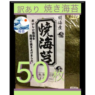 新物　訳あり　焼海苔　全型50枚 有明海産　焼き海苔(乾物)