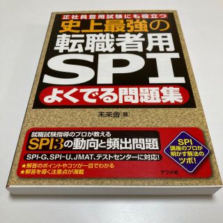 史上最強の転職者用ＳＰＩよくでる問題集 正社員登用試験にも役立つ(資格/検定)