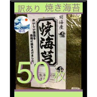 新物　訳あり　焼海苔　全型50枚 有明海産　焼き海苔(乾物)