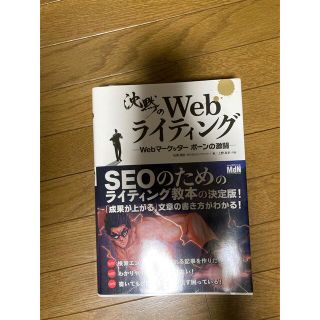 沈黙のＷｅｂライティング Ｗｅｂマ－ケッタ－　ボ－ンの激闘(その他)