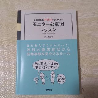 柚羽さま専用モニタ－心電図レッスン 心電図を見るとドキドキする人のための(健康/医学)