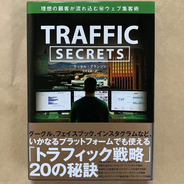 【新品】トラフィック・シークレット (TRAFFIC SECRETS)  エンタメ/ホビーの本(ビジネス/経済)の商品写真
