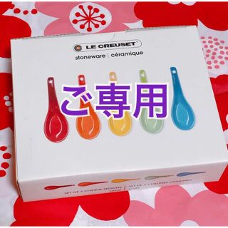 ルクルーゼ(LE CREUSET)の【専用】ルクルーゼ　レンゲ　5本(カトラリー/箸)