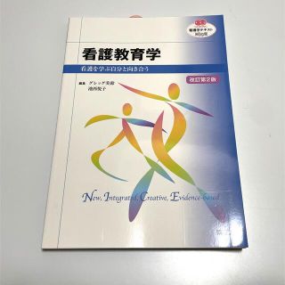 看護教育学 看護を学ぶ自分と向き合う 改訂第２版(健康/医学)