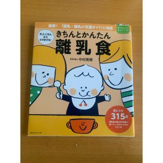 きちんとかんたん離乳食(住まい/暮らし/子育て)