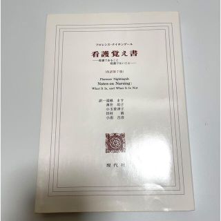 看護覚え書 看護であること看護でないこと 改訳第７版(その他)