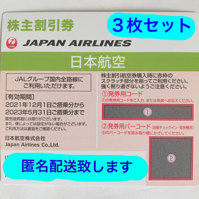 航空券JAL株主割引券3枚、株主優待（商品割引券　海外旅行商品/国内旅行商品）