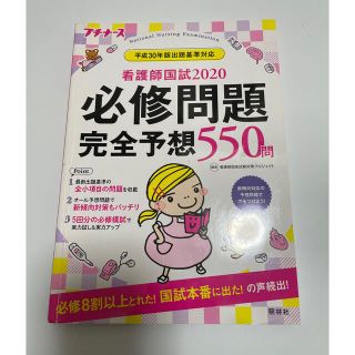 看護師国試２０２０必修問題完全予想５５０問 プチナース 第１１版(資格/検定)