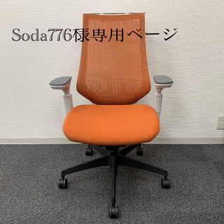 soda様専用ページ(ハイバックチェア)