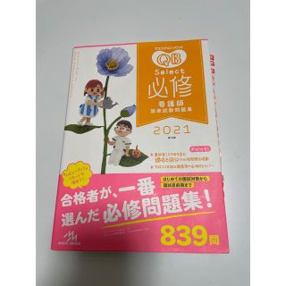 クエスチョン・バンクＳｅｌｅｃｔ必修 看護師国家試験問題集 ２０２１ 第１６版(資格/検定)