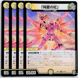 デュエルマスターズ(デュエルマスターズ)のDMRP13 12/95 「純愛の紅」✕４枚セット(シングルカード)