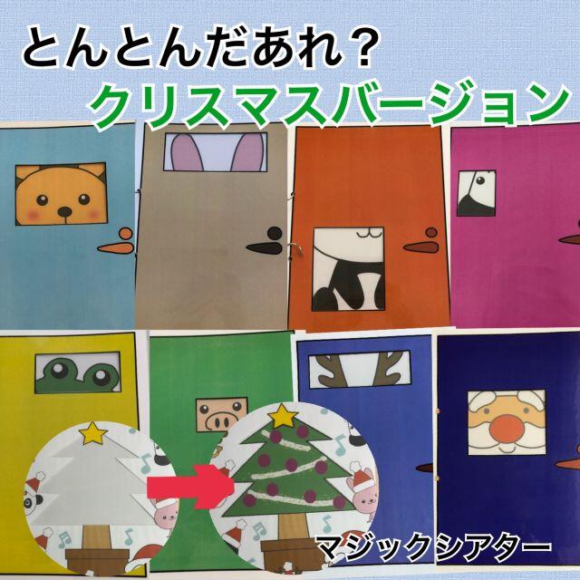 マジックシアター　とんとんだあれ？　クリスマスバージョン　サンタ　　出し物