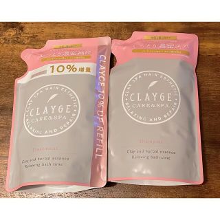 クレージュ(Courreges)のCLAYGE CARE&SPA D(シャンプー/コンディショナーセット)