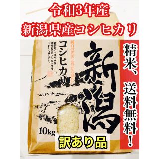 5【中米】令和3年産、新米新潟県産コシヒカリ 10kg(米/穀物)