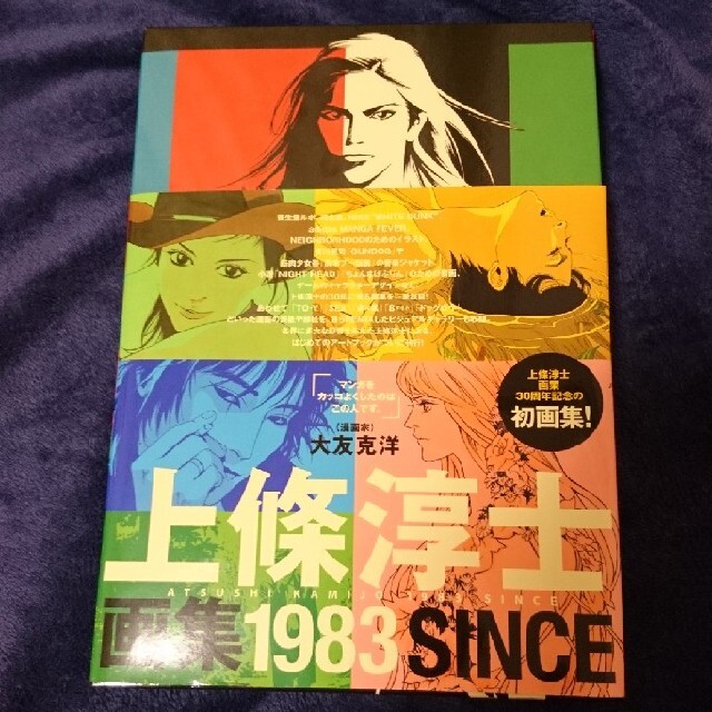 1983 上條淳士画集の通販 by ほのじのおうち|ラクマ 1983 上條淳士画集の通販 by ほのじのおうち|ラクマ