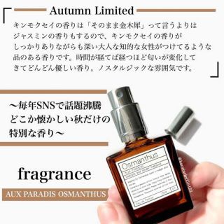 オゥパラディ(AUX PARADIS)のAUX PARADIS  osmanthus(香水(女性用))