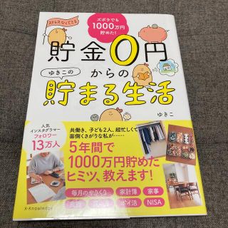 貯金０円からのゆきこの貯まる生活(住まい/暮らし/子育て)