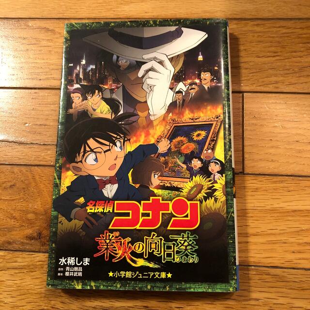 小学館(ショウガクカン)の名探偵コナン　業火の向日葵 エンタメ/ホビーの本(絵本/児童書)の商品写真