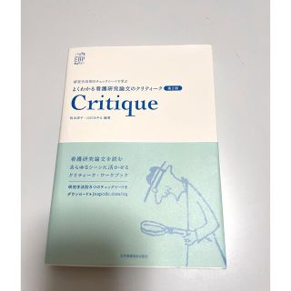 よくわかる看護研究論文のクリティーク 研究手法別のチェックシートで学ぶ 第２版(健康/医学)