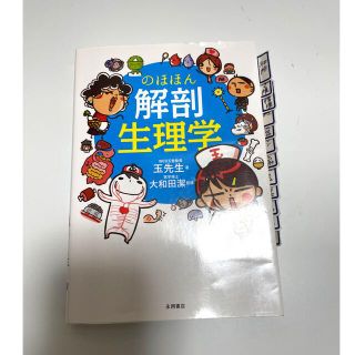 のほほん解剖生理学(健康/医学)