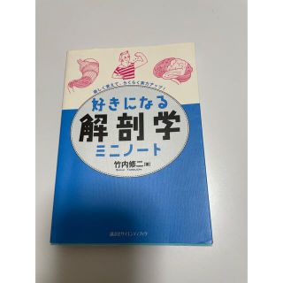 好きになる解剖学ミニノ－ト 楽しく覚えて、らくらく実力アップ！(科学/技術)