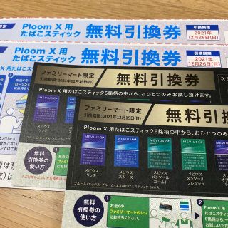 プルームテック(PloomTECH)の4枚セット　Ploom X タバコ無料引換券(その他)