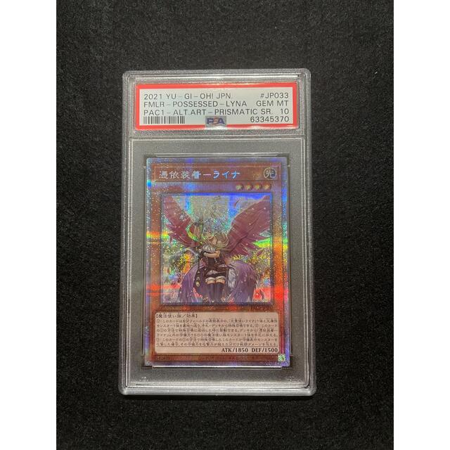 遊戯王 憑依装着 ライナ 絵違い プリズマ psa10エンタメ/ホビー