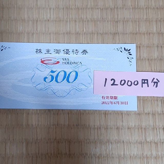 SRSホールディングス 株主優待券 12000円分 【SEAL限定商品】 www.gold