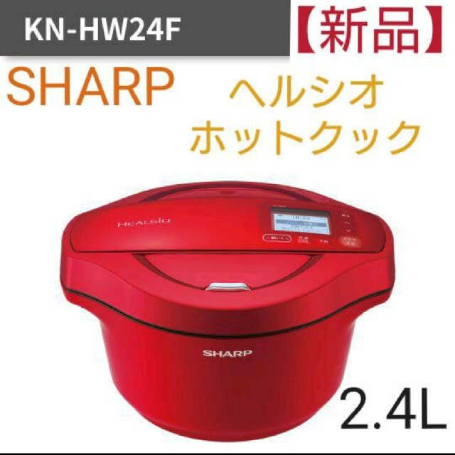 SHARP ヘルシオホットクック 2.4L【KN-H W24F-R 】