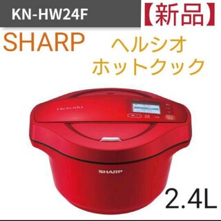 シャープ(SHARP)のSHARP ヘルシオホットクック 2.4L【KN-H W24F-R 】(調理機器)