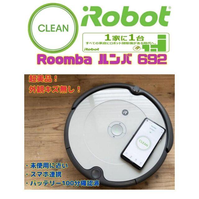 セール特価 【未使用に近い】【極上美品】Roomba 692 Alexa対応,スマホ連携 掃除機