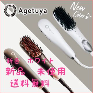 Anemone様専用アゲツヤポータブルミニブラシ 白 新色 ホワイト(ヘアアイロン)