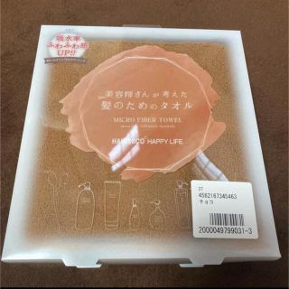 ハホニコ(HAHONICO)の美容師さんが考えた髪のためのタオル ❣️ハホニコ　マイクロファイバータオル(タオル/バス用品)