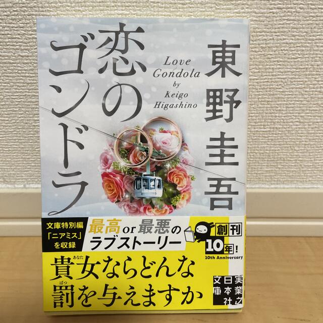 恋のゴンドラ　東野圭吾 エンタメ/ホビーの本(文学/小説)の商品写真