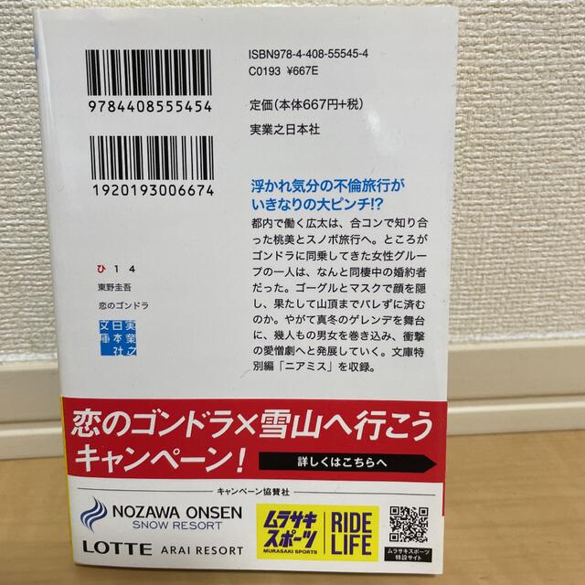 恋のゴンドラ　東野圭吾 エンタメ/ホビーの本(文学/小説)の商品写真