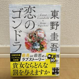 恋のゴンドラ　東野圭吾(文学/小説)