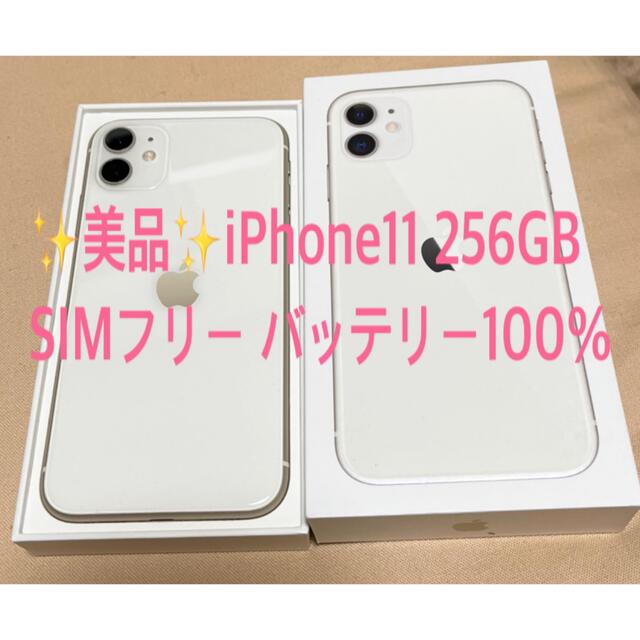 美品 iPhone11 256GB ホワイト SIMフリー バッテリー100%スマートフォン本体