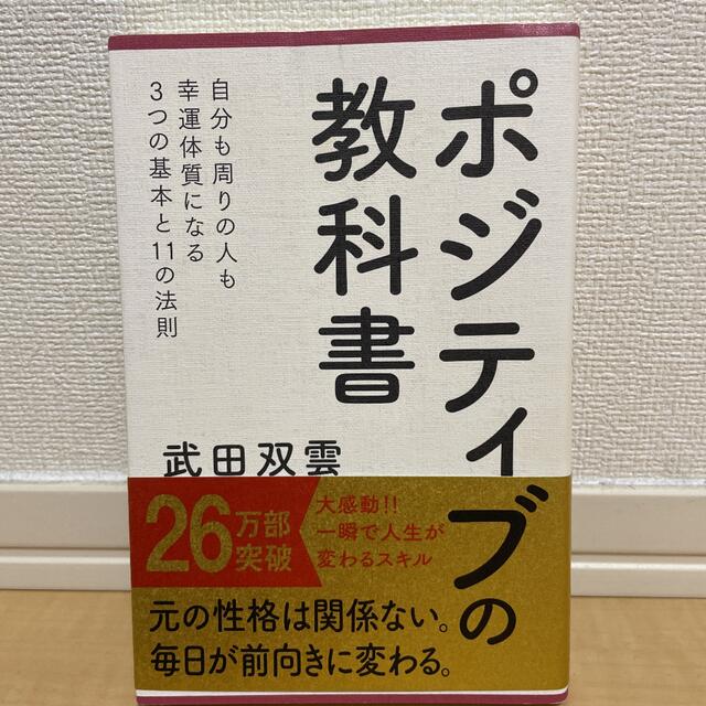 ポジティブ教科書　ビジネス書 エンタメ/ホビーの本(ビジネス/経済)の商品写真