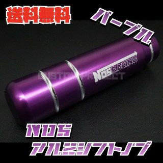 アルミシフトノブ　NOS　パープル(汎用パーツ)