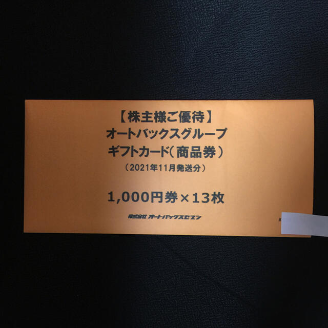オートバックス 株主優待 13000円分 - ショッピング